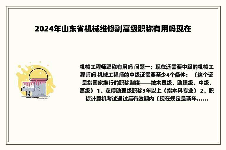 2024年山东省机械维修副高级职称有用吗现在