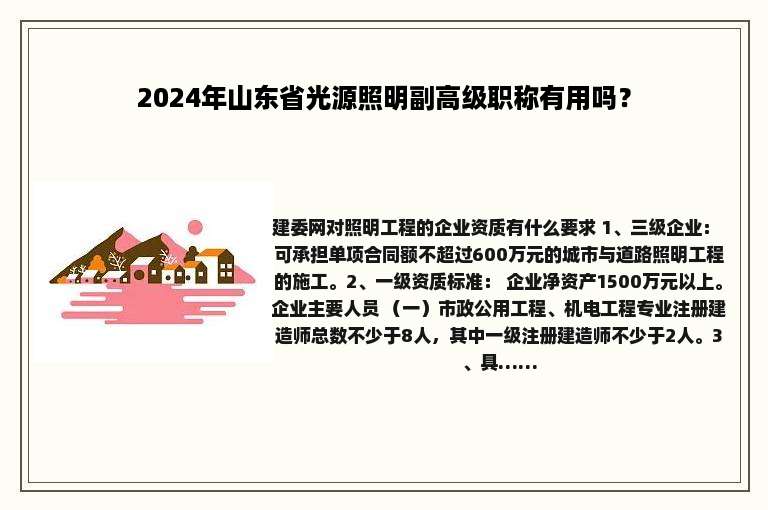 2024年山东省光源照明副高级职称有用吗？