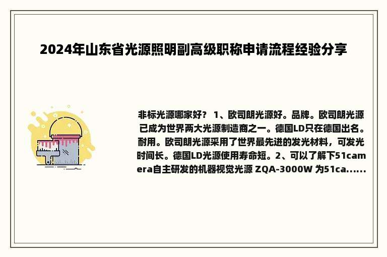 2024年山东省光源照明副高级职称申请流程经验分享