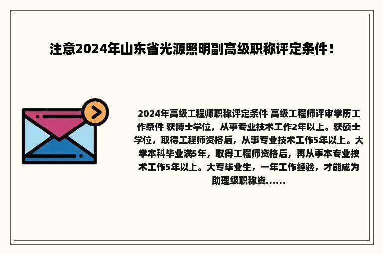 注意2024年山东省光源照明副高级职称评定条件！