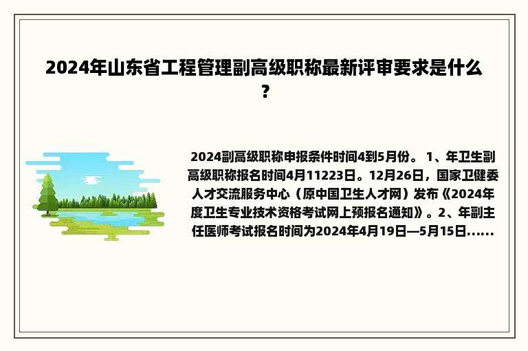 2024年山东省工程管理副高级职称最新评审要求是什么？