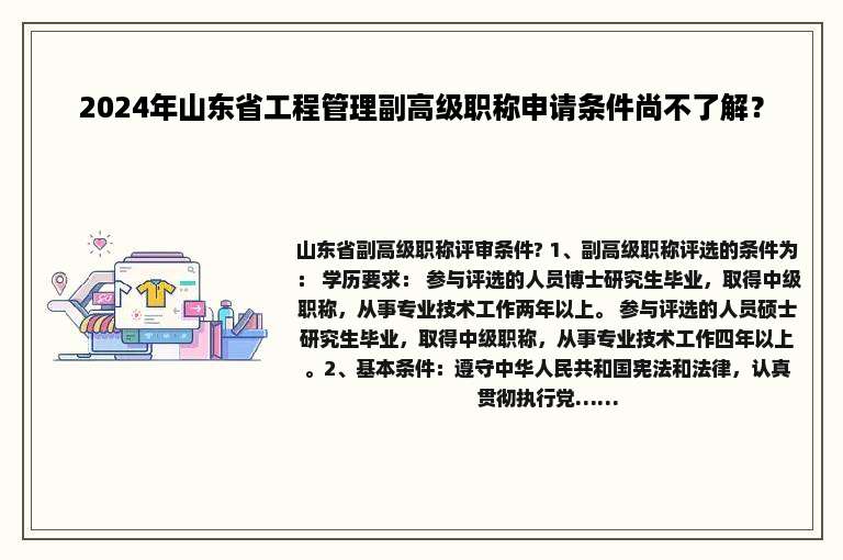 2024年山东省工程管理副高级职称申请条件尚不了解？