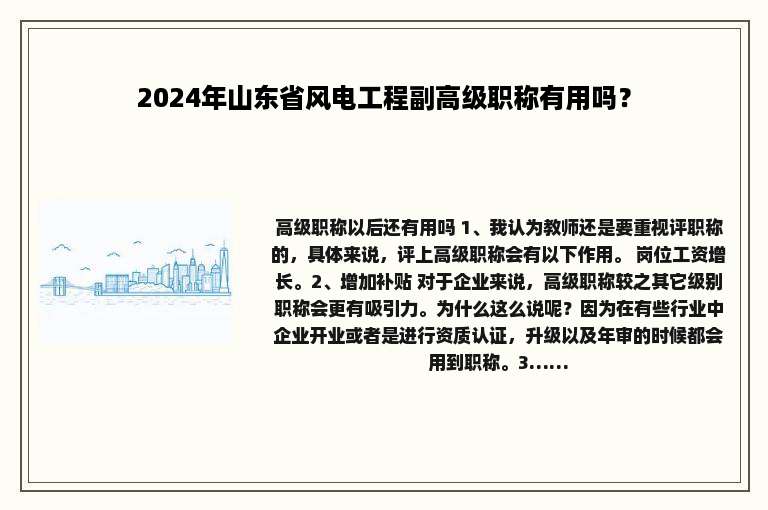 2024年山东省风电工程副高级职称有用吗？