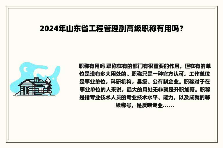 2024年山东省工程管理副高级职称有用吗？