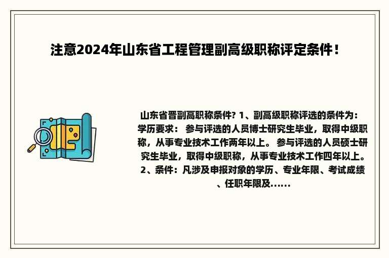 注意2024年山东省工程管理副高级职称评定条件！