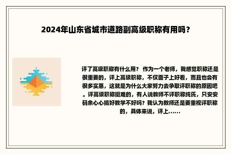 2024年山东省城市道路副高级职称有用吗？