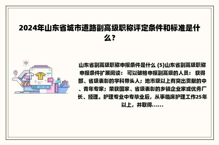 2024年山东省城市道路副高级职称评定条件和标准是什么？