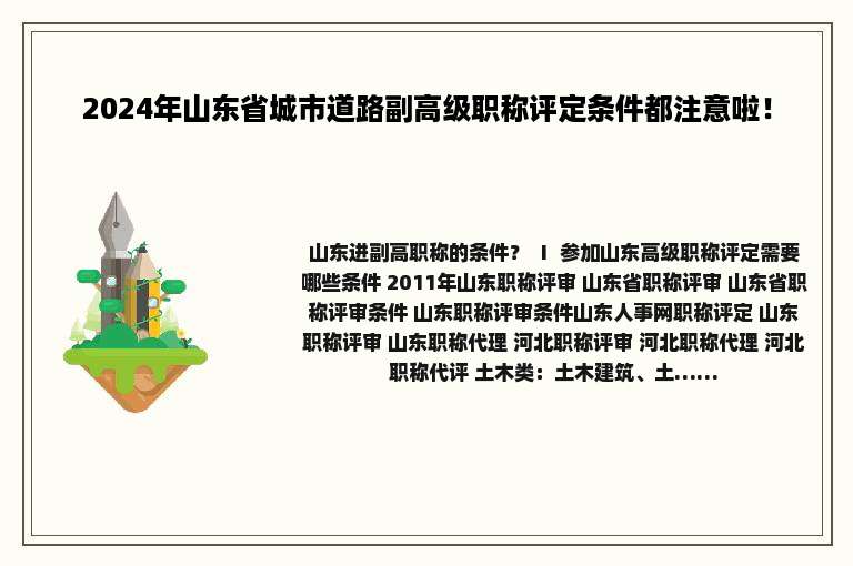 2024年山东省城市道路副高级职称评定条件都注意啦！