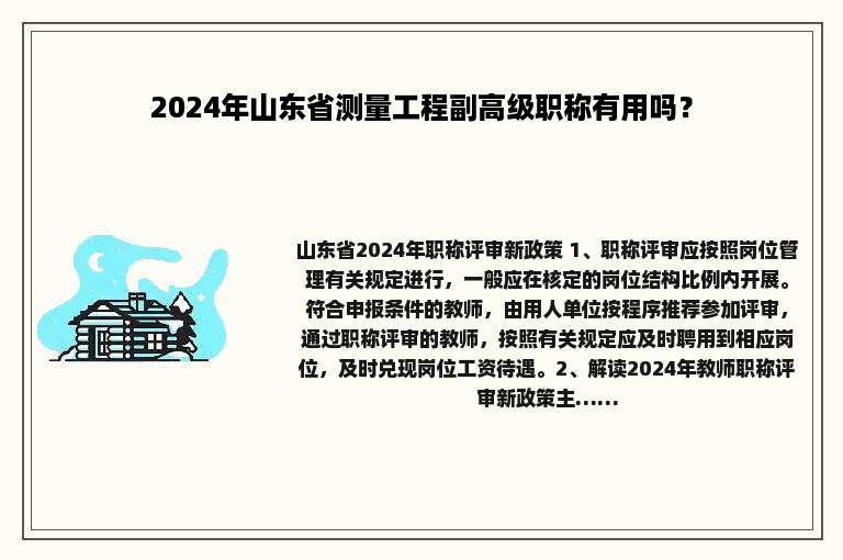 2024年山东省测量工程副高级职称有用吗？