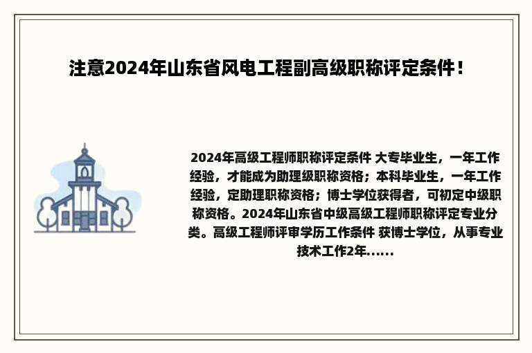 注意2024年山东省风电工程副高级职称评定条件！