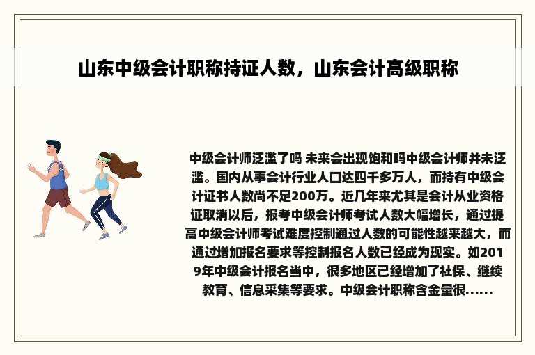 山东中级会计职称持证人数，山东会计高级职称