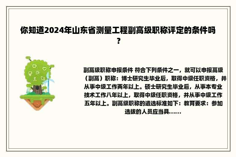 你知道2024年山东省测量工程副高级职称评定的条件吗？