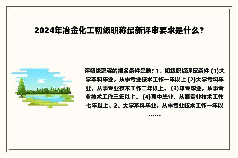 2024年冶金化工初级职称最新评审要求是什么？