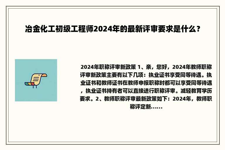 冶金化工初级工程师2024年的最新评审要求是什么？