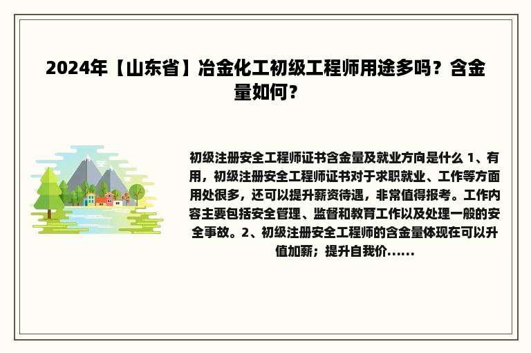 2024年【山东省】冶金化工初级工程师用途多吗？含金量如何？