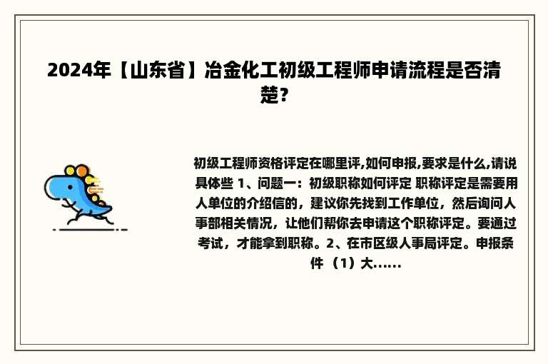 2024年【山东省】冶金化工初级工程师申请流程是否清楚？