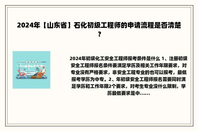 2024年【山东省】石化初级工程师的申请流程是否清楚？