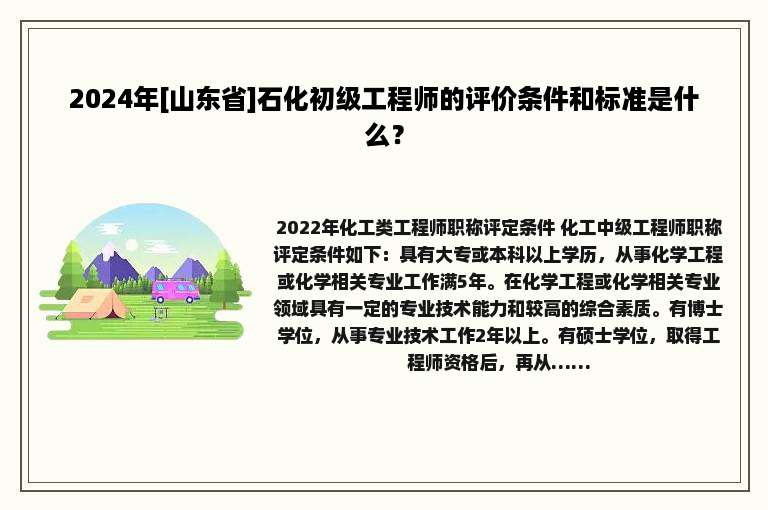 2024年[山东省]石化初级工程师的评价条件和标准是什么？