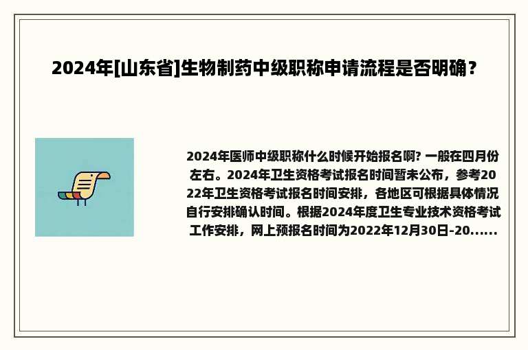 2024年[山东省]生物制药中级职称申请流程是否明确？