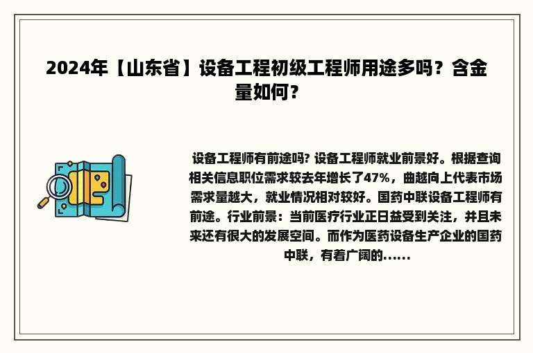 2024年【山东省】设备工程初级工程师用途多吗？含金量如何？