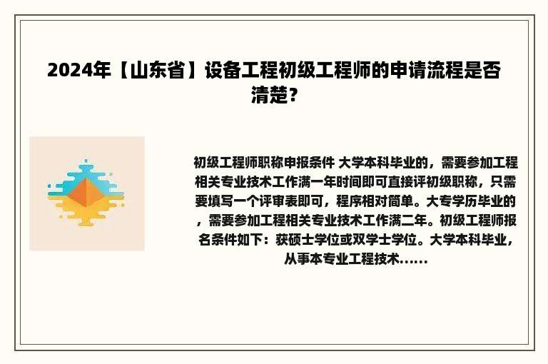 2024年【山东省】设备工程初级工程师的申请流程是否清楚？