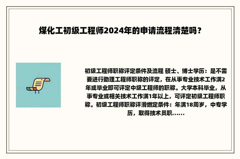 煤化工初级工程师2024年的申请流程清楚吗？