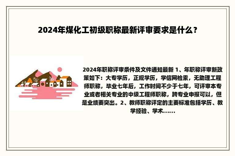 2024年煤化工初级职称最新评审要求是什么？