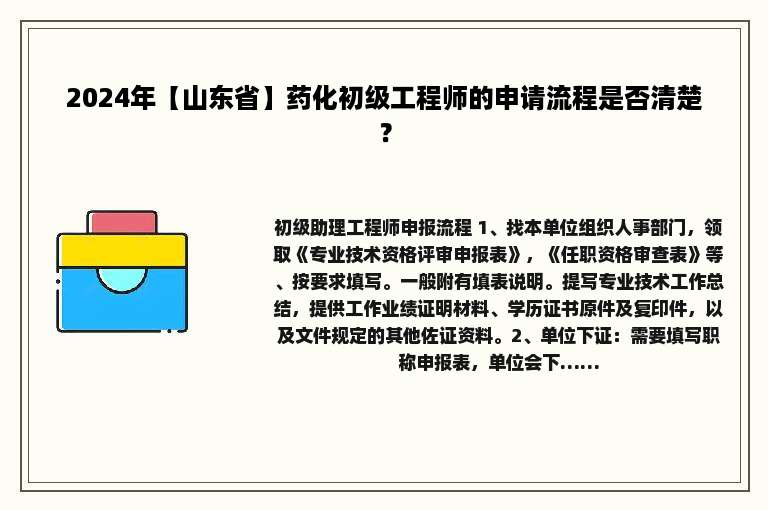 2024年【山东省】药化初级工程师的申请流程是否清楚？