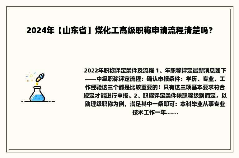 2024年【山东省】煤化工高级职称申请流程清楚吗？