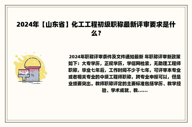 2024年【山东省】化工工程初级职称最新评审要求是什么？