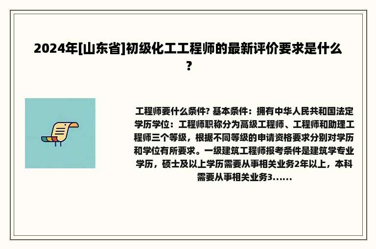 2024年[山东省]初级化工工程师的最新评价要求是什么？