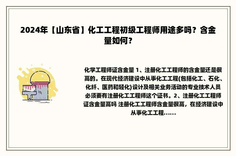 2024年【山东省】化工工程初级工程师用途多吗？含金量如何？