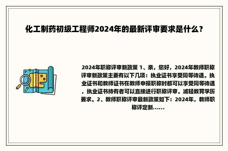 化工制药初级工程师2024年的最新评审要求是什么？