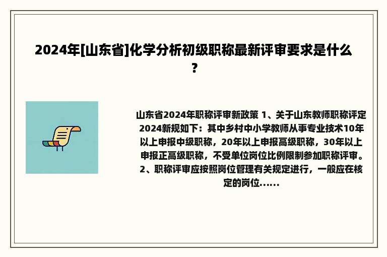 2024年[山东省]化学分析初级职称最新评审要求是什么？