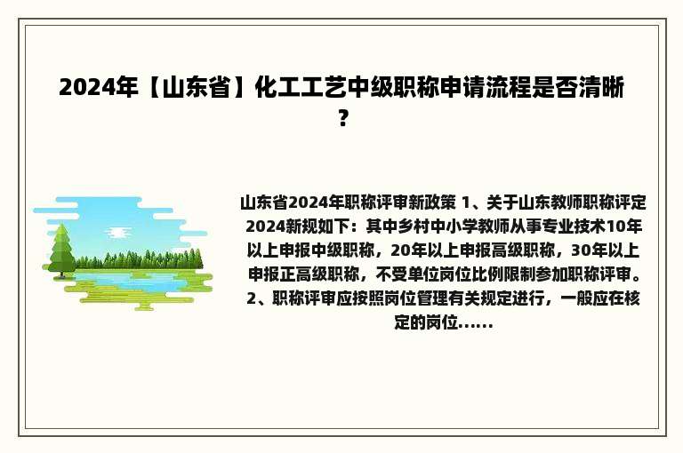 2024年【山东省】化工工艺中级职称申请流程是否清晰？