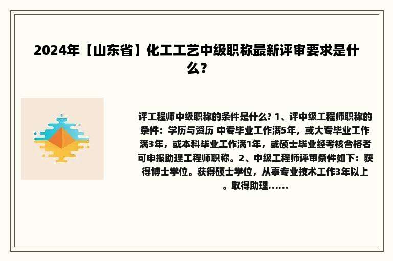 2024年【山东省】化工工艺中级职称最新评审要求是什么？