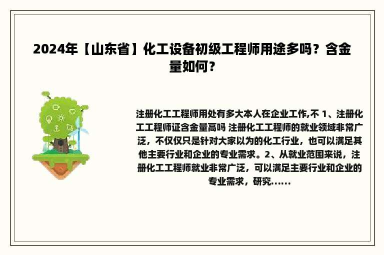 2024年【山东省】化工设备初级工程师用途多吗？含金量如何？