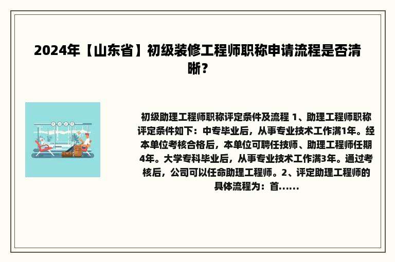 2024年【山东省】初级装修工程师职称申请流程是否清晰？