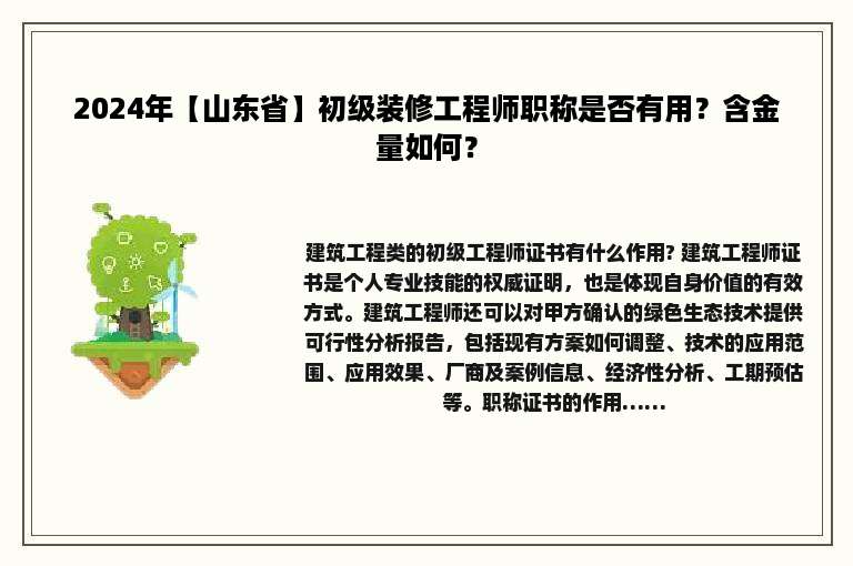 2024年【山东省】初级装修工程师职称是否有用？含金量如何？