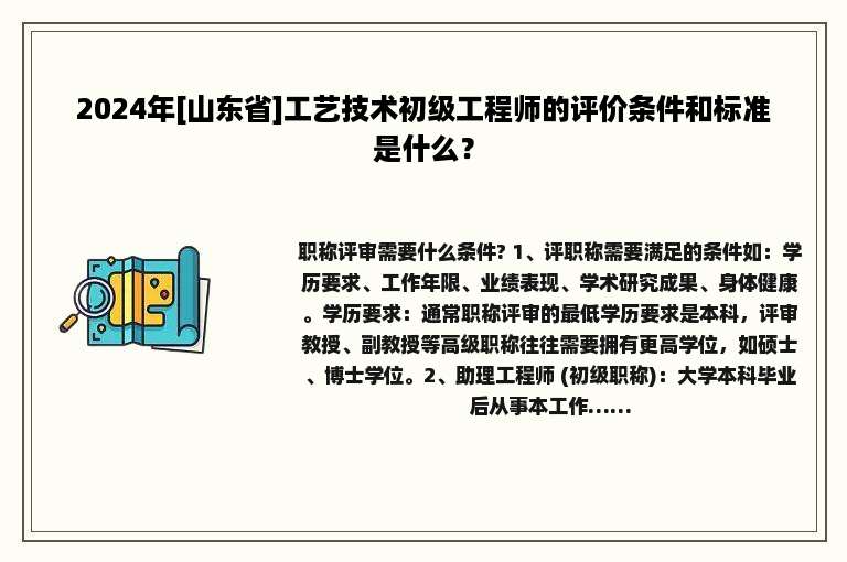 2024年[山东省]工艺技术初级工程师的评价条件和标准是什么？