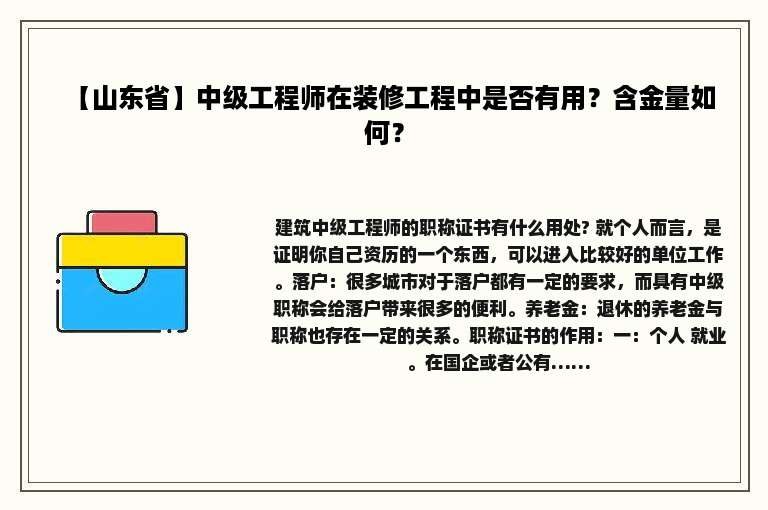 【山东省】中级工程师在装修工程中是否有用？含金量如何？