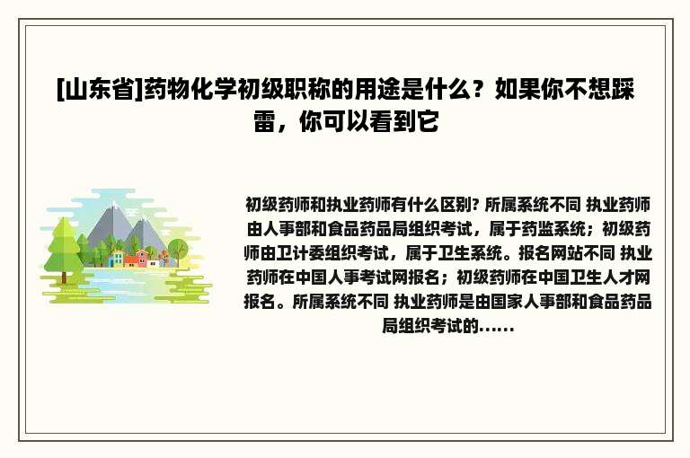 [山东省]药物化学初级职称的用途是什么？如果你不想踩雷，你可以看到它