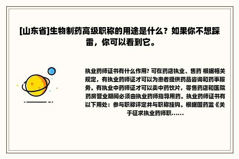 [山东省]生物制药高级职称的用途是什么？如果你不想踩雷，你可以看到它。