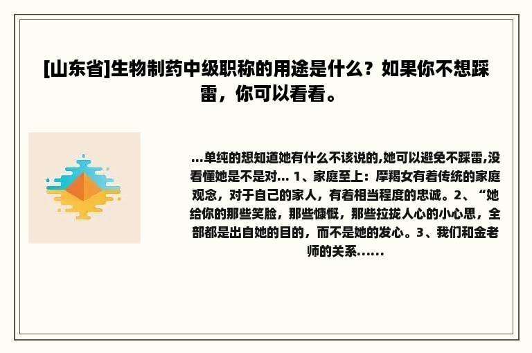 [山东省]生物制药中级职称的用途是什么？如果你不想踩雷，你可以看看。