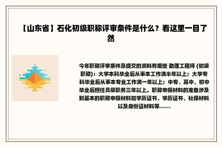 【山东省】石化初级职称评审条件是什么？看这里一目了然