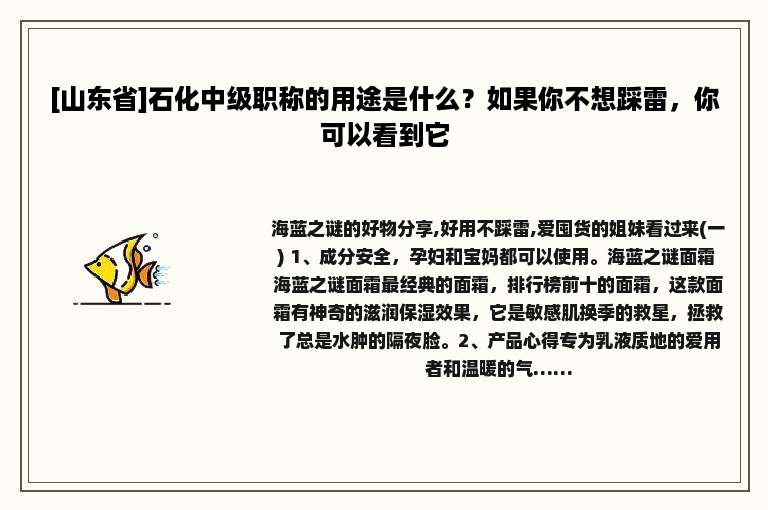 [山东省]石化中级职称的用途是什么？如果你不想踩雷，你可以看到它