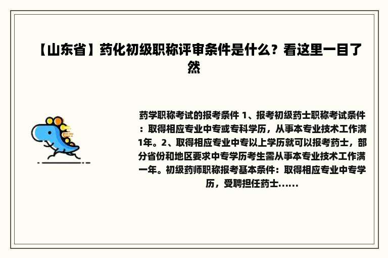 【山东省】药化初级职称评审条件是什么？看这里一目了然