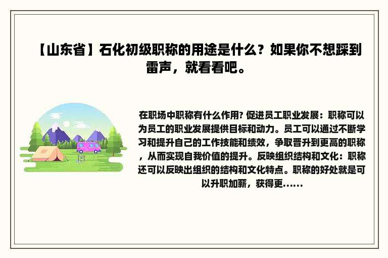 【山东省】石化初级职称的用途是什么？如果你不想踩到雷声，就看看吧。