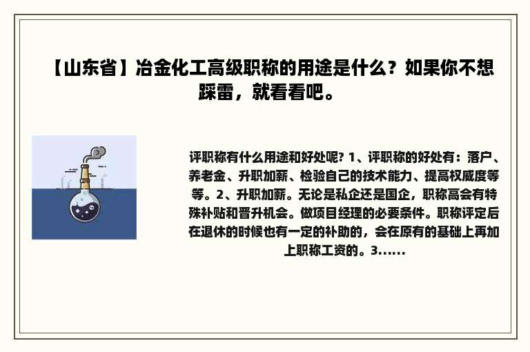 【山东省】冶金化工高级职称的用途是什么？如果你不想踩雷，就看看吧。