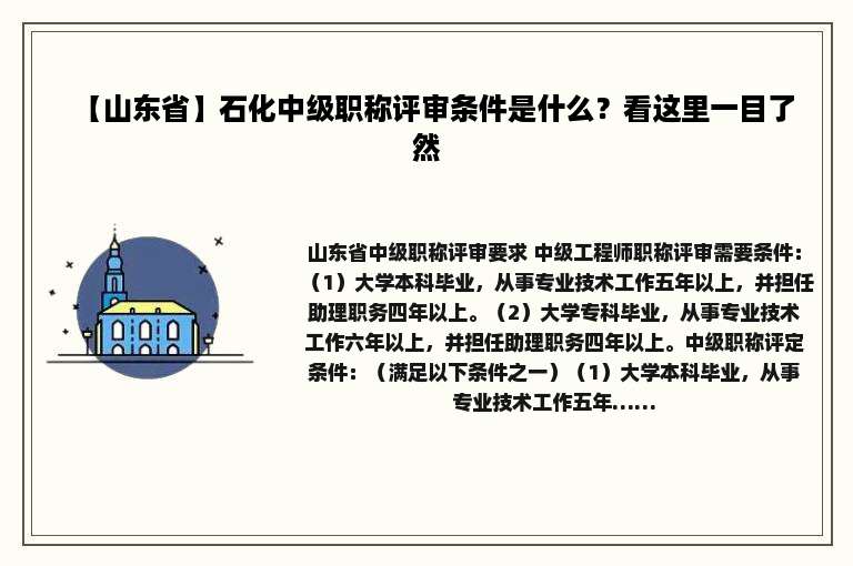 【山东省】石化中级职称评审条件是什么？看这里一目了然